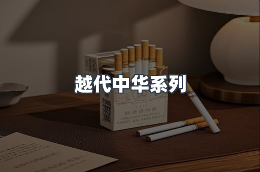 越代中华系列