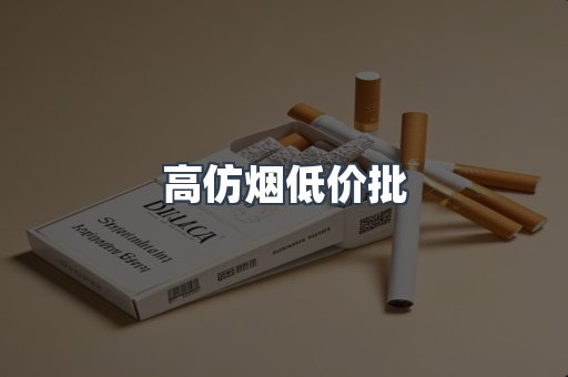 高仿烟低价批
